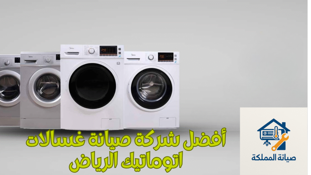 أفضل شركة صيانة غسالات اتوماتيك الرياض
