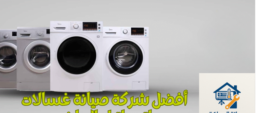 أفضل شركة صيانة غسالات اتوماتيك الرياض