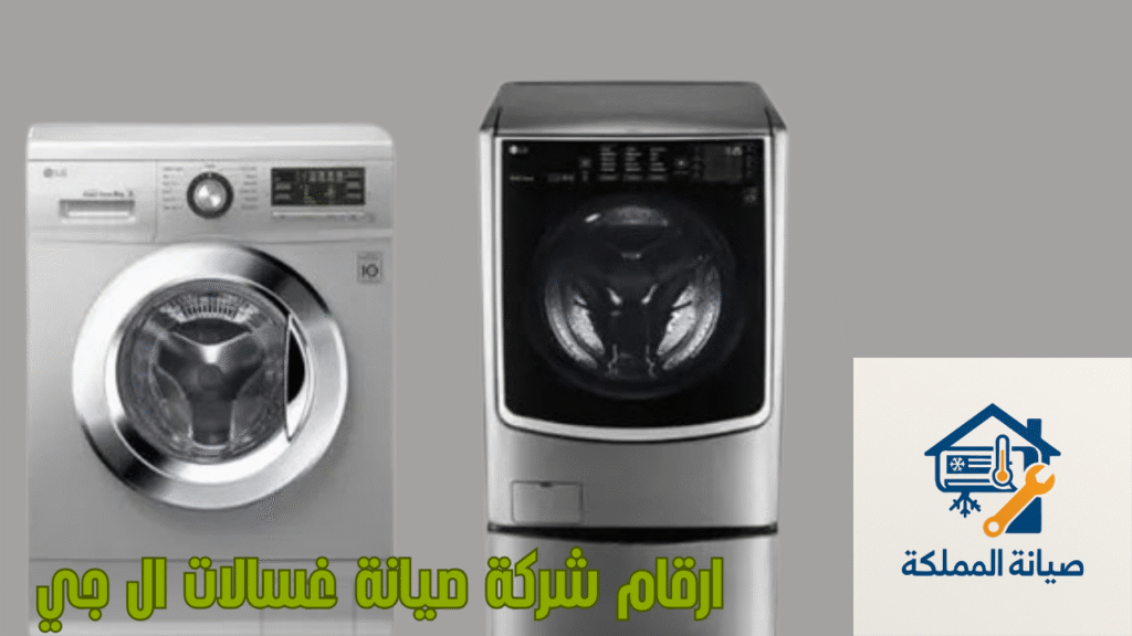 ارقام شركة صيانة غسالات ال جي