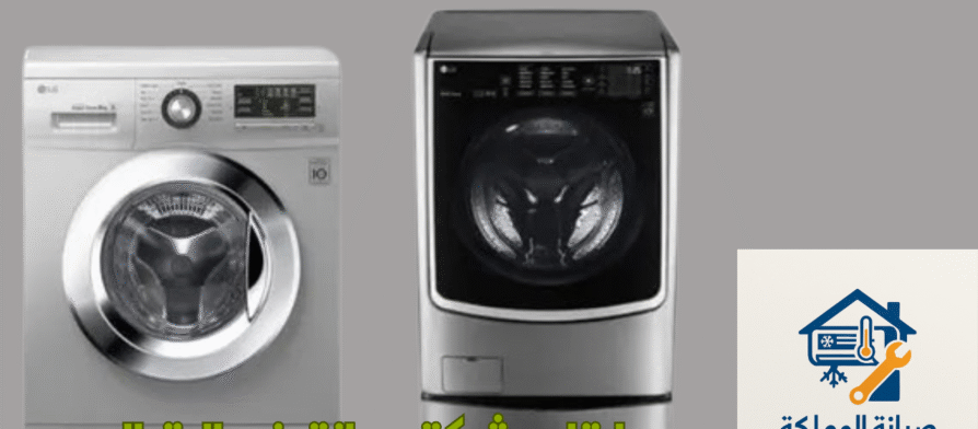 ارقام شركة صيانة غسالات ال جي