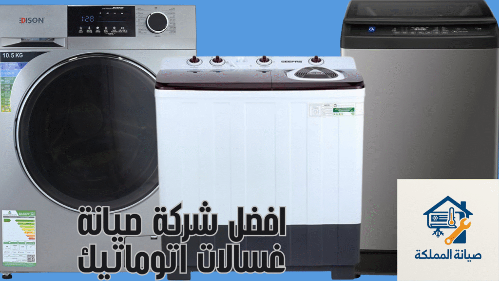 شركة صيانة غسالات اتوماتيك