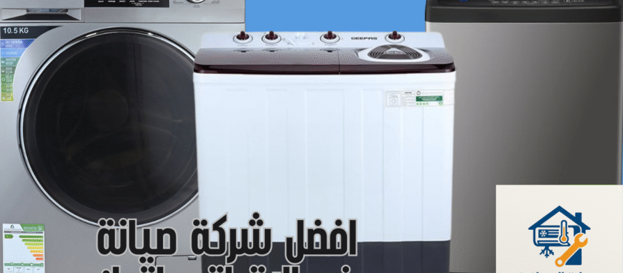 شركة صيانة غسالات اتوماتيك