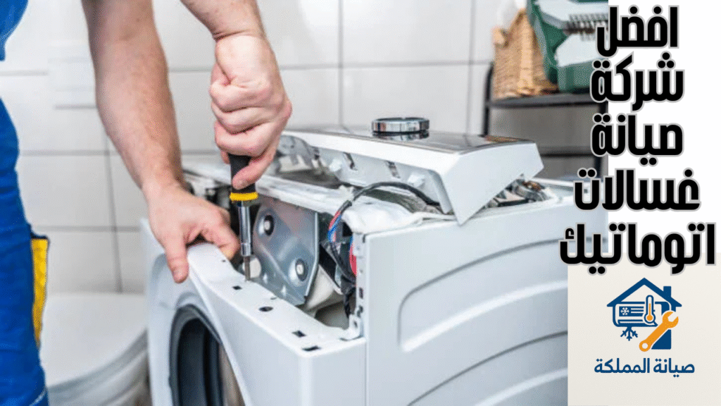 افضل شركة صيانة غسالات اتوماتيك