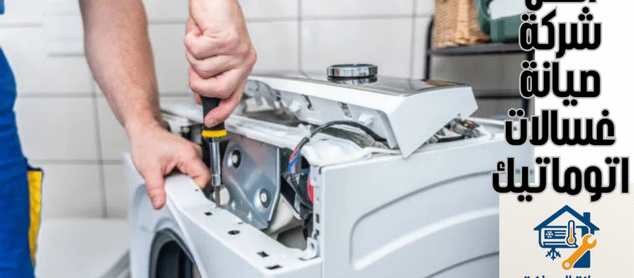 افضل شركة صيانة غسالات اتوماتيك