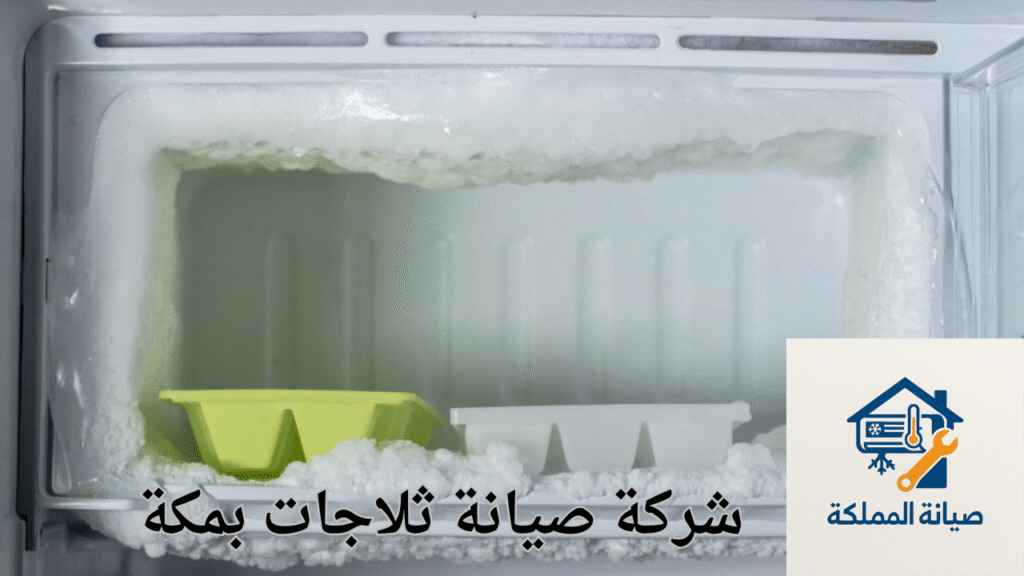 شركة صيانة ثلاجات بمكة
