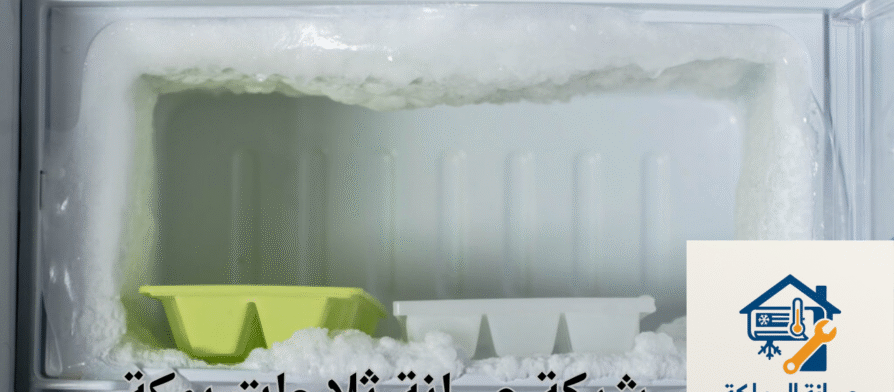 شركة صيانة ثلاجات بمكة