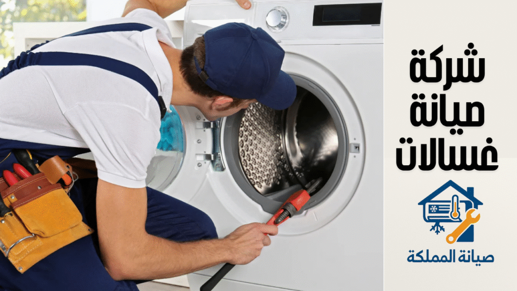 شركة صيانة غسالات