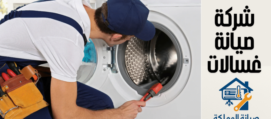 شركة صيانة غسالات