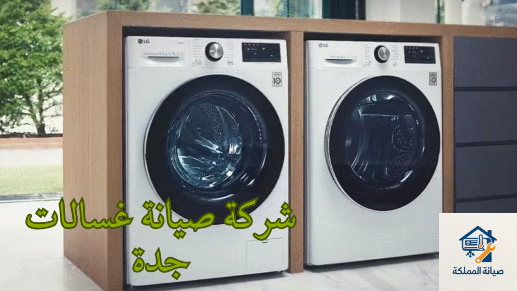 شركة صيانة غسالات جدة