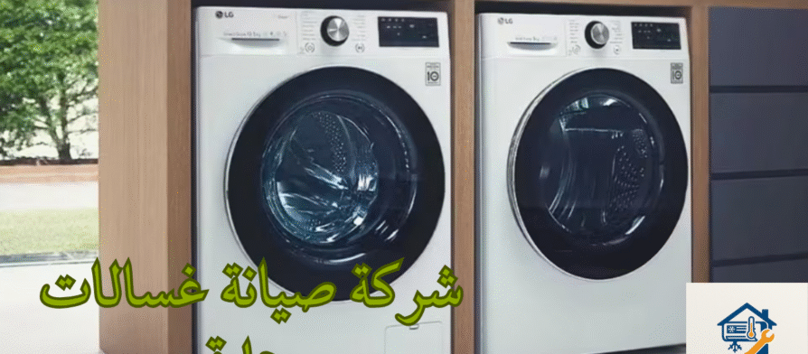 شركة صيانة غسالات جدة