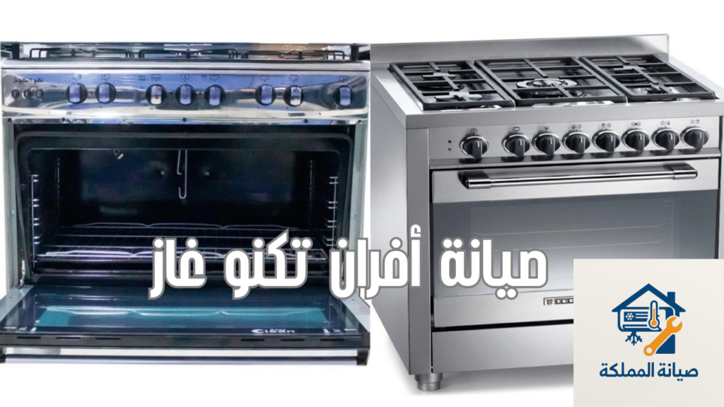 صيانة أفران تكنو غاز