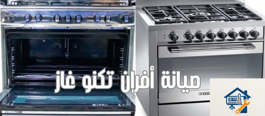 صيانة أفران تكنو غاز
