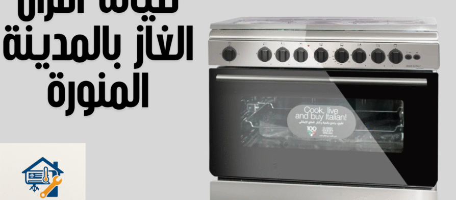 صيانة افران الغاز بالمدينة المنورة