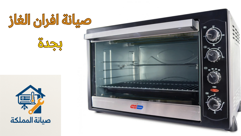 صيانة افران الغاز بجدة