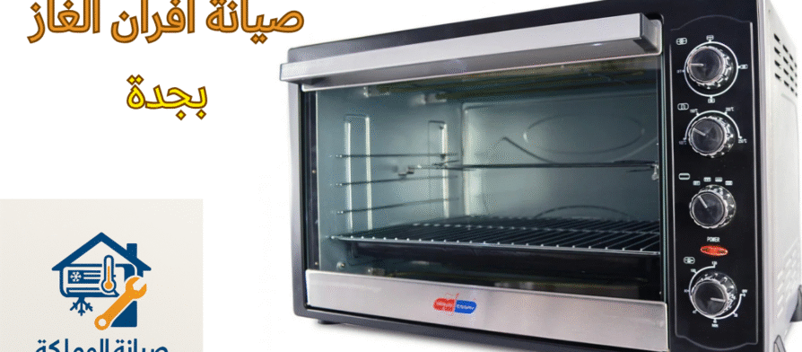 صيانة افران الغاز بجدة