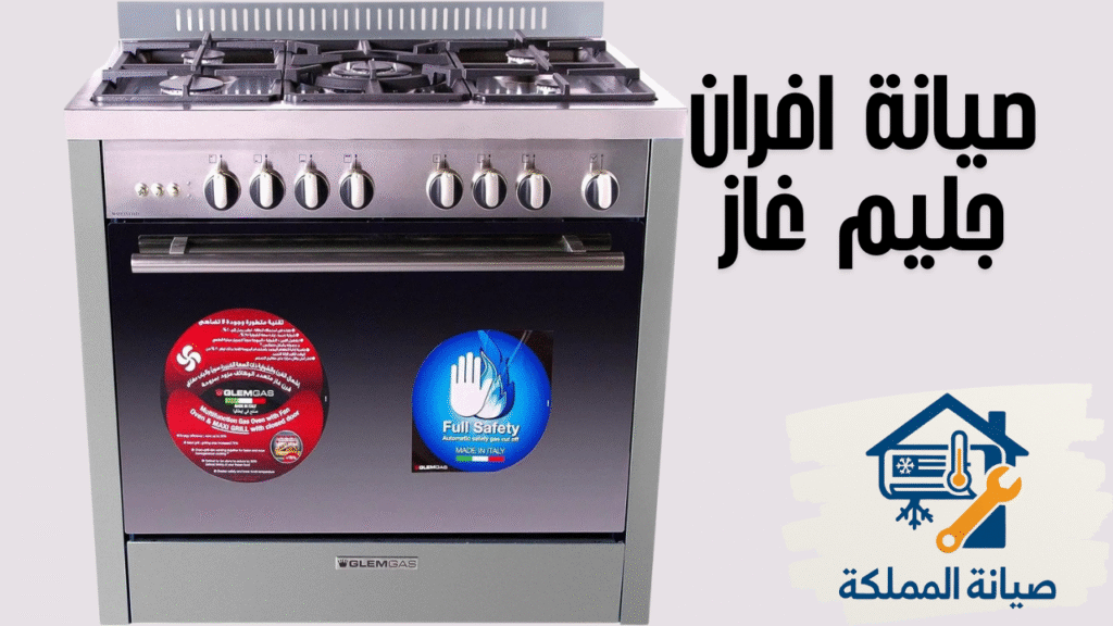 صيانة افران جليم غاز
