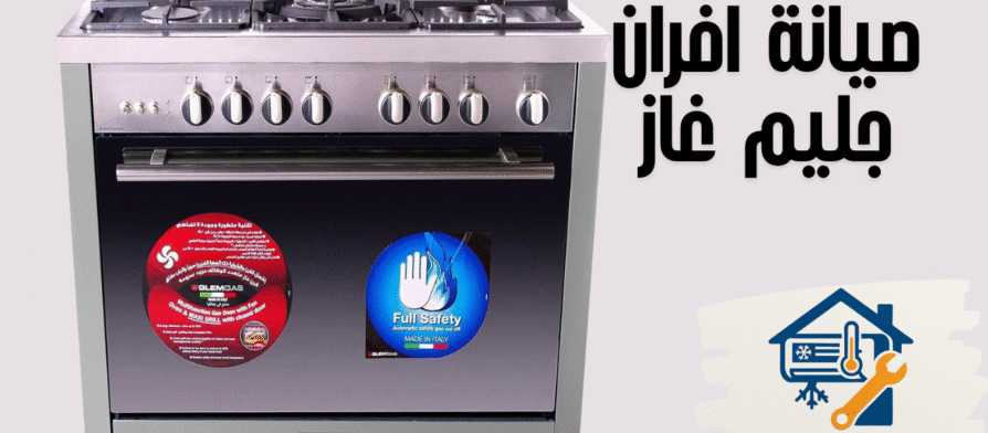 صيانة افران جليم غاز