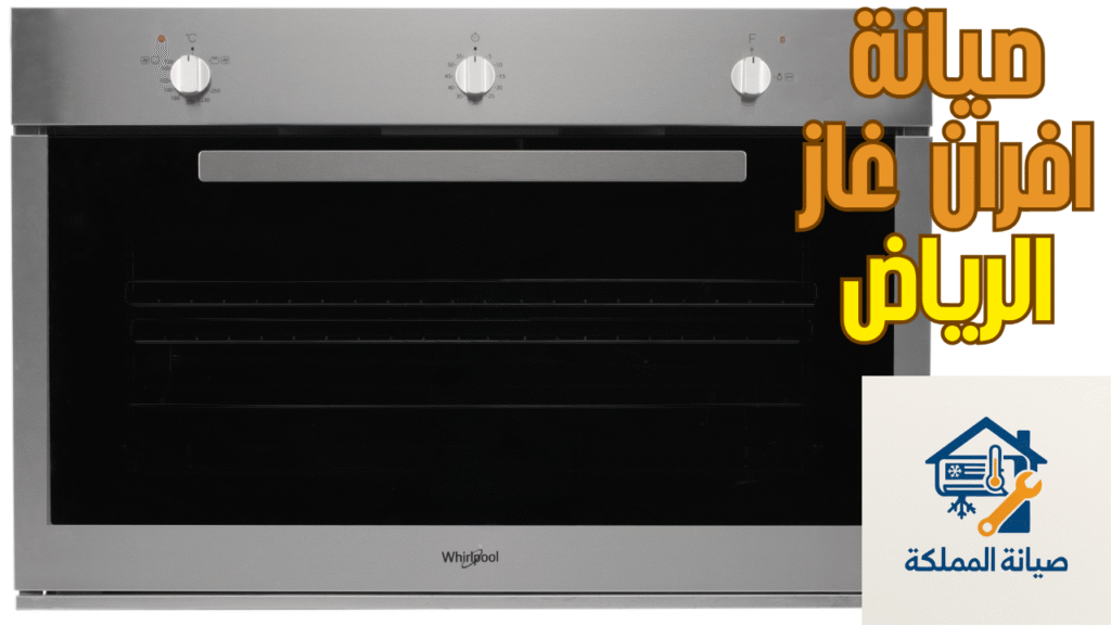 صيانة افران غاز الرياض