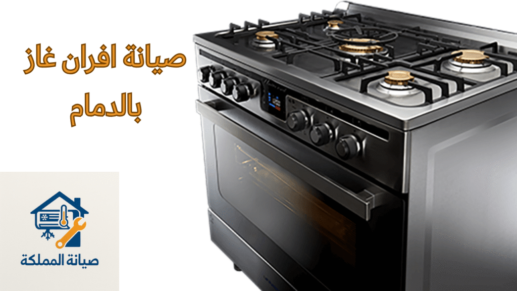 صيانة افران غاز بالدمام