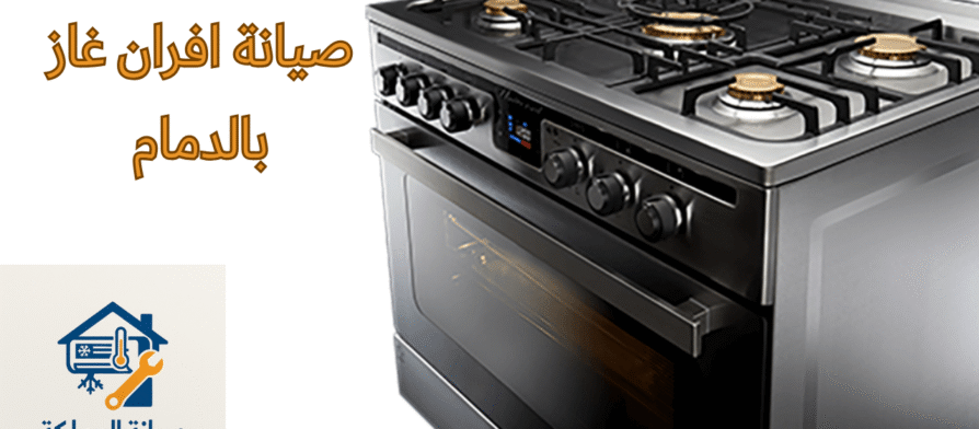 صيانة افران غاز بالدمام