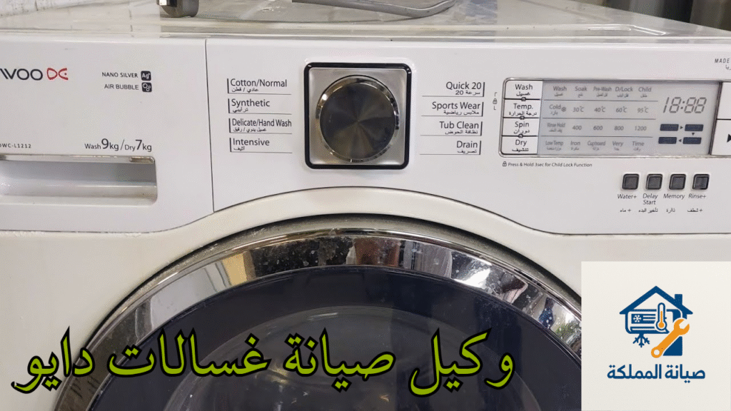 صيانة غسالات دايو