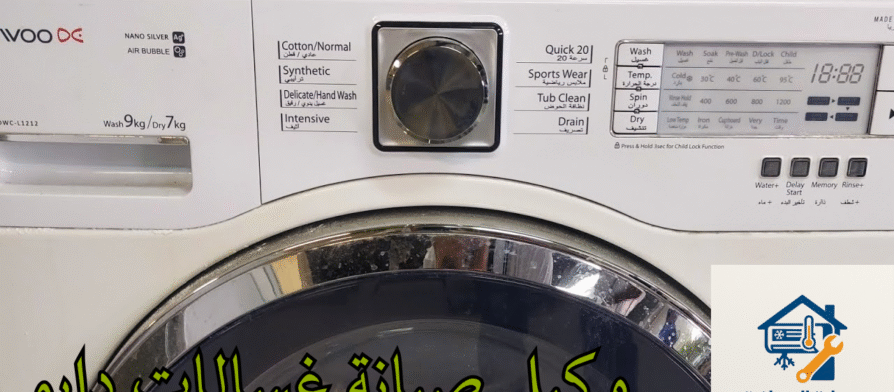 صيانة غسالات دايو