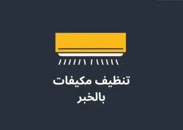 شركة تنظيف مكيفات بالخبر