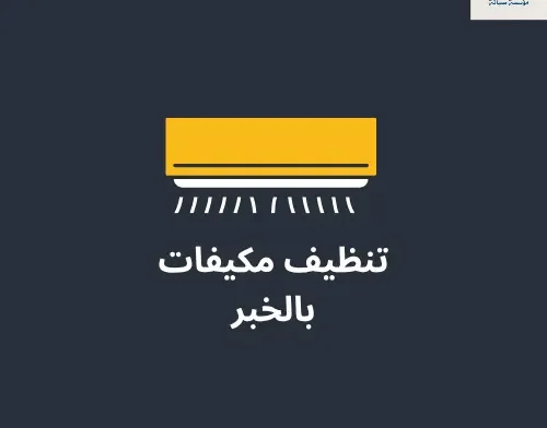 شركة تنظيف مكيفات بالخبر