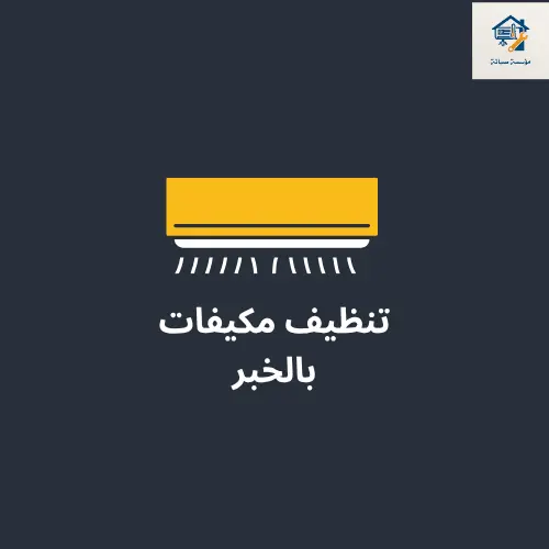 شركة تنظيف مكيفات بالخبر