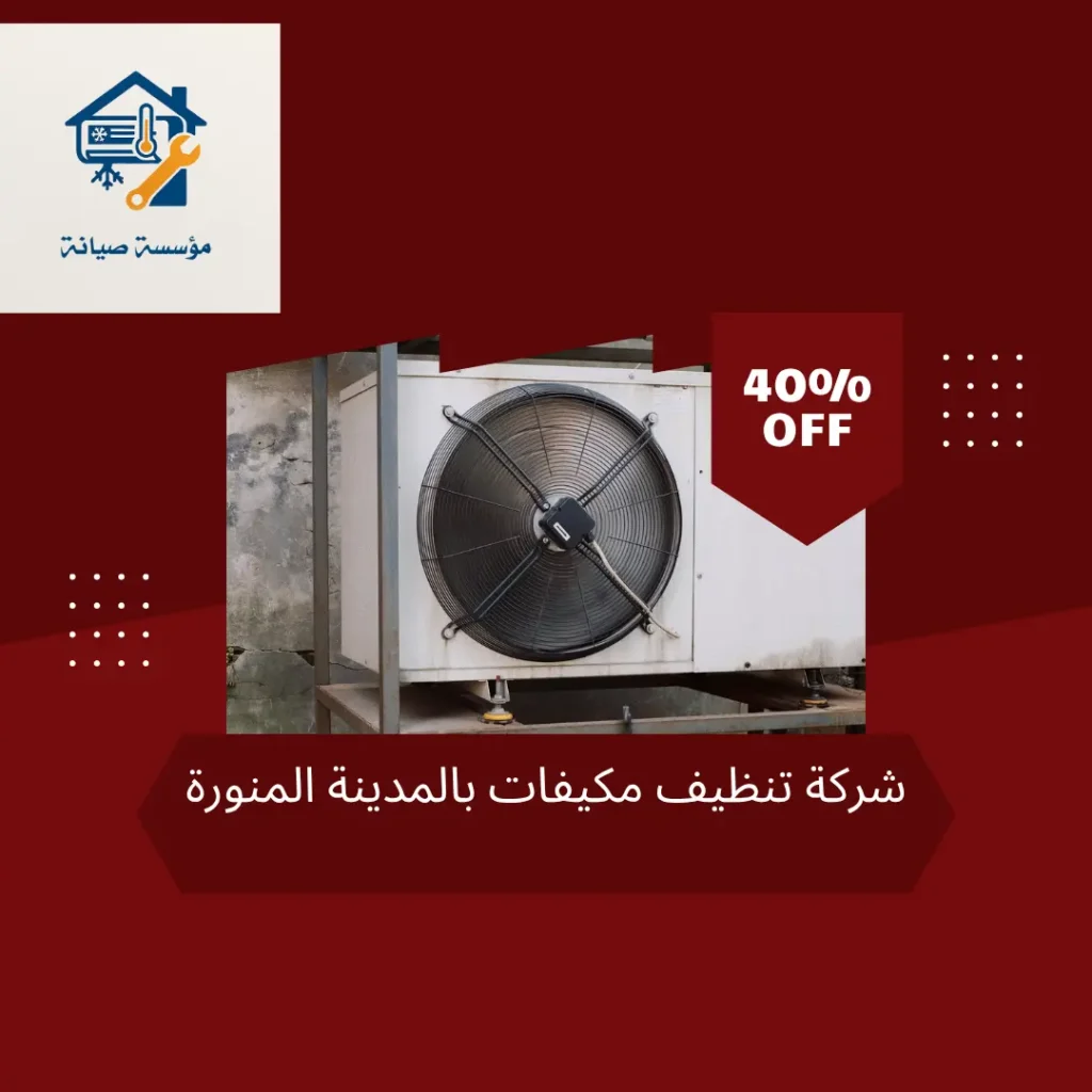 شركة تنظيف مكيفات بالمدينة المنورة