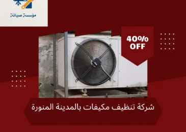 شركة تنظيف مكيفات بالمدينة المنورة