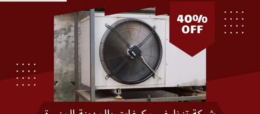 شركة تنظيف مكيفات بالمدينة المنورة