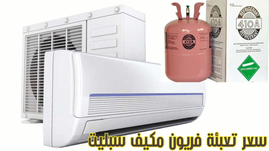 سعر تعبئة فريون مكيف سبليت