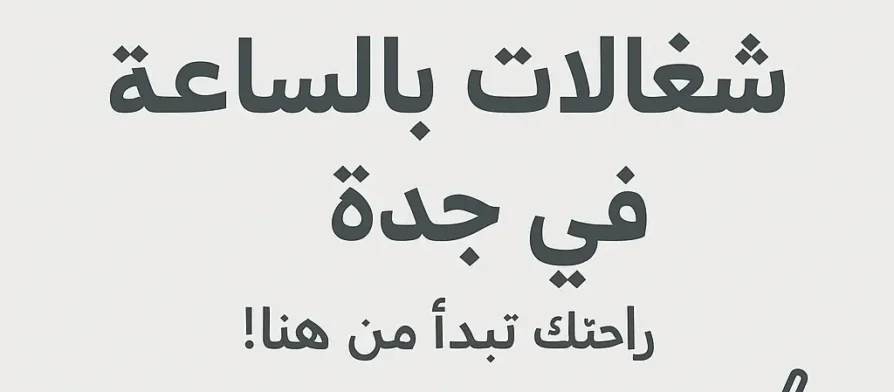 شغالات بالساعة بجدة