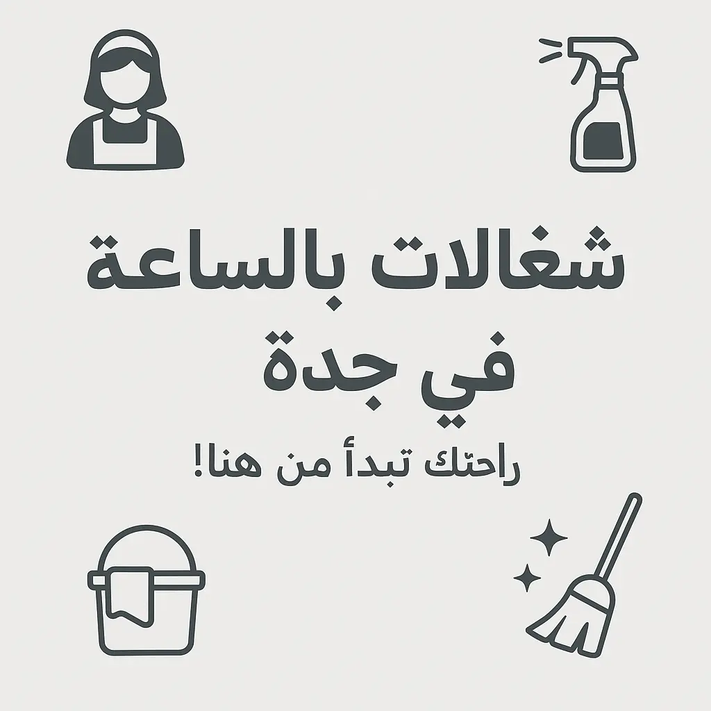 شغالات بالساعة بجدة