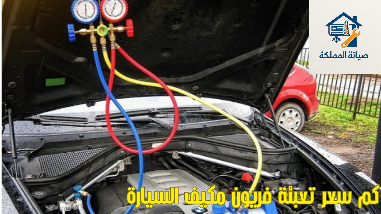 كم سعر تعبئة فريون مكيف السيارة