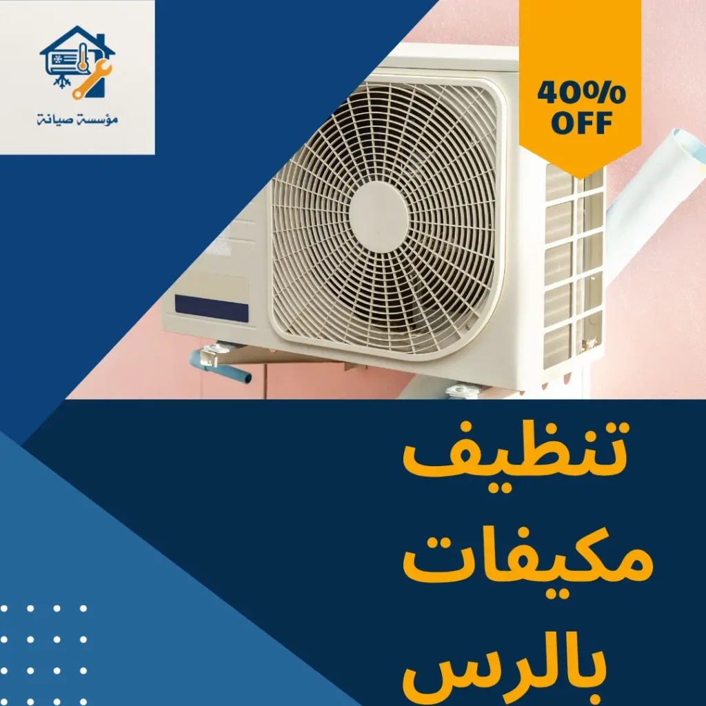 شركة تنظيف مكيفات بالرس
