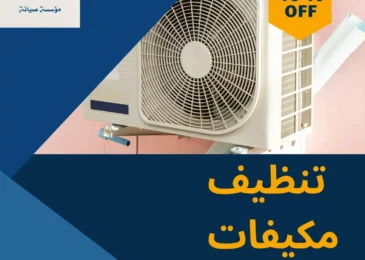 شركة تنظيف مكيفات بالرس