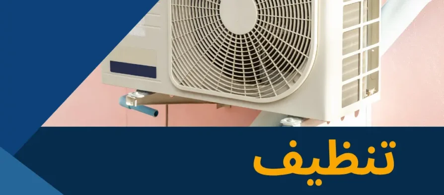 شركة تنظيف مكيفات بالرس