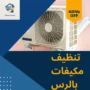 شركة تنظيف مكيفات بالرس