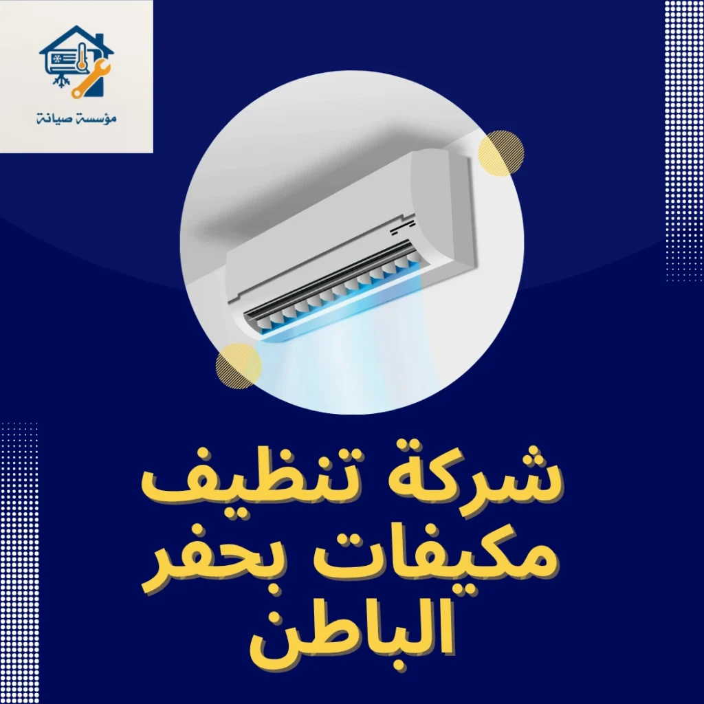 شركة تنظيف مكيفات بحفر الباطن