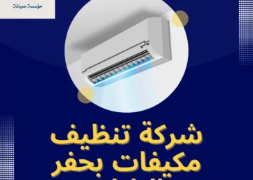 شركة تنظيف مكيفات بحفر الباطن