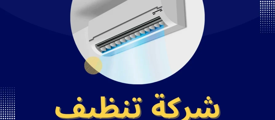 شركة تنظيف مكيفات بحفر الباطن