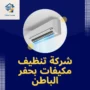 شركة تنظيف مكيفات بحفر الباطن