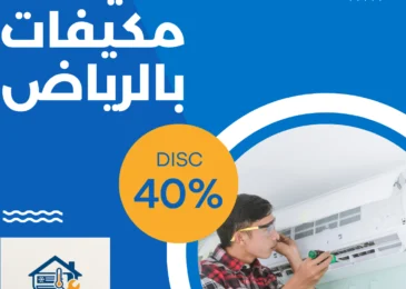 شركة صيانة مكيفات بالرياض