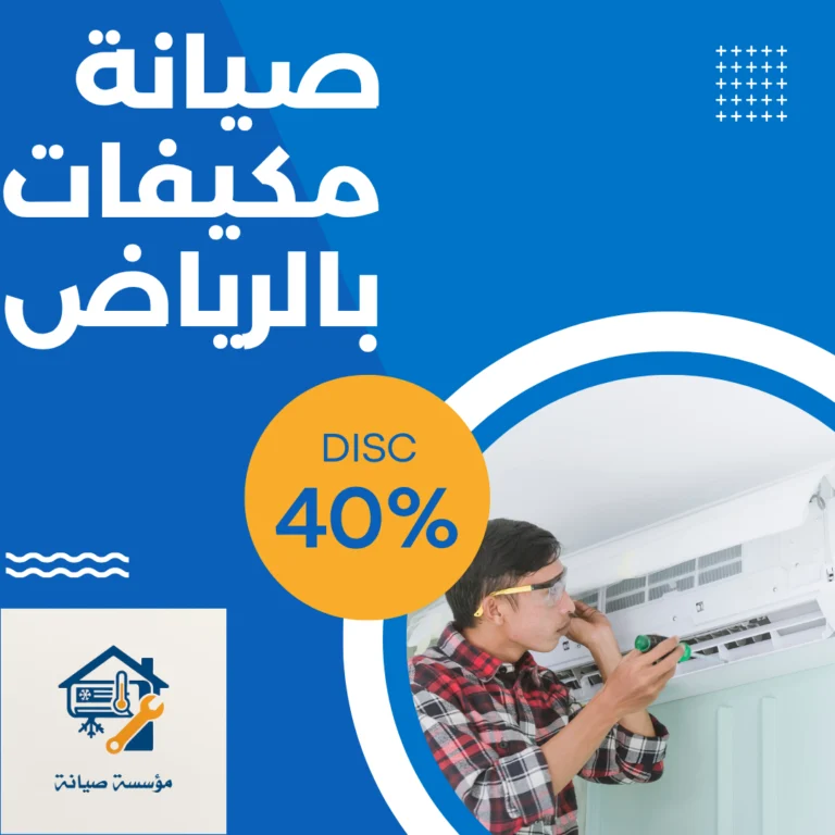 شركة صيانة مكيفات بالرياض