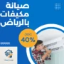 شركة صيانة مكيفات بالرياض