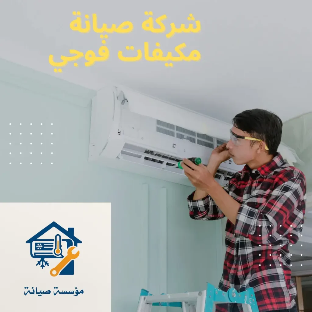 شركة صيانة مكيفات فوجي بالرياض