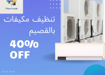 شركة تنظيف مكيفات بالقصيم