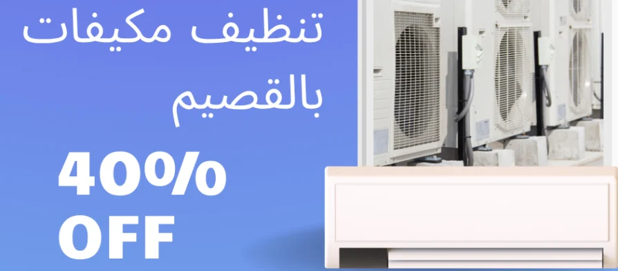 شركة تنظيف مكيفات بالقصيم